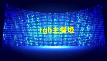 rgb主播燈