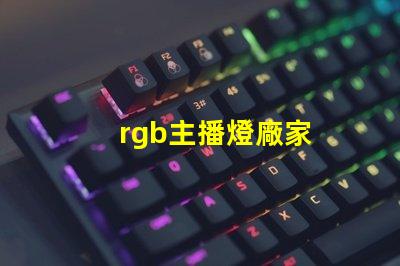 rgb主播燈廠家