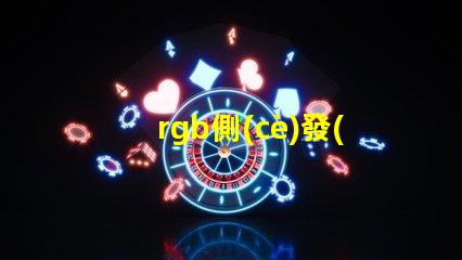 rgb側(cè)發(fā)光