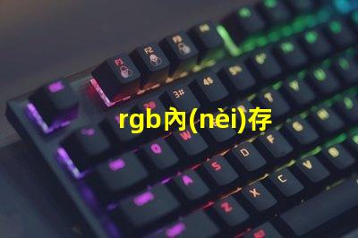 rgb內(nèi)存條燈