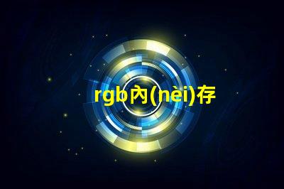 rgb內(nèi)存燈條