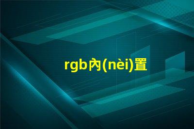 rgb內(nèi)置IC