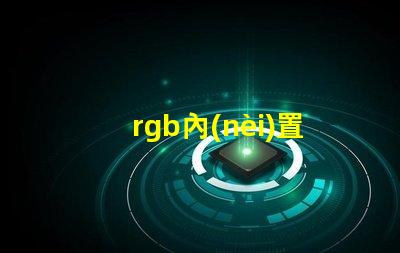 rgb內(nèi)置燈