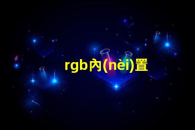 rgb內(nèi)置燈珠