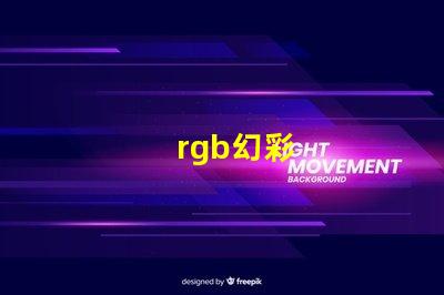 rgb幻彩
