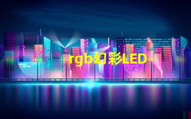 rgb幻彩LED