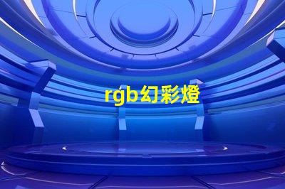 rgb幻彩燈