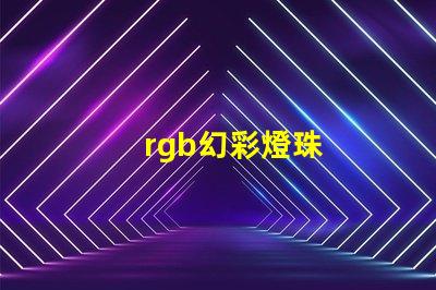 rgb幻彩燈珠