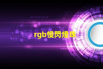 rgb慢閃燈珠