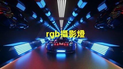rgb攝影燈