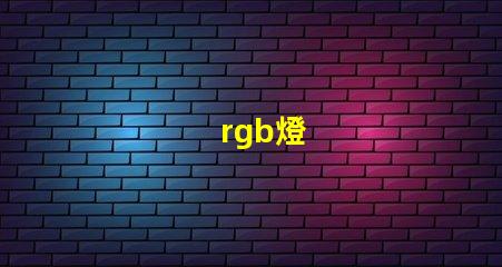 rgb燈