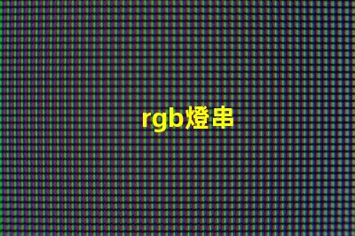 rgb燈串