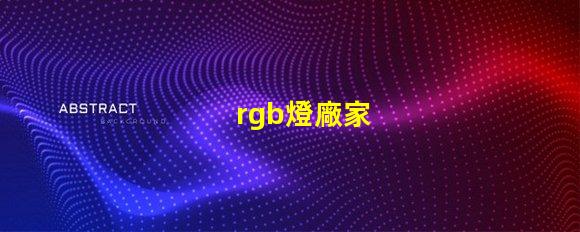rgb燈廠家