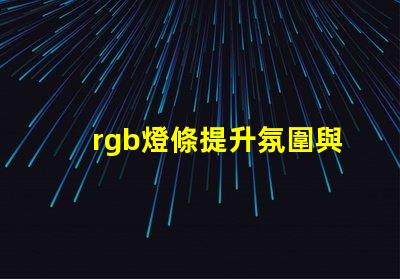 rgb燈條提升氛圍與創(chuàng)意的色彩選擇