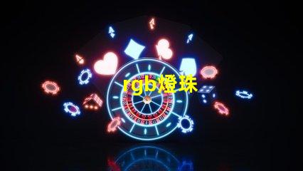 rgb燈珠