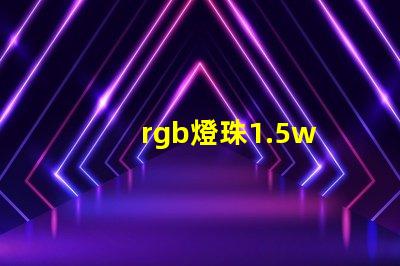 rgb燈珠1.5w