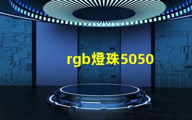 rgb燈珠5050