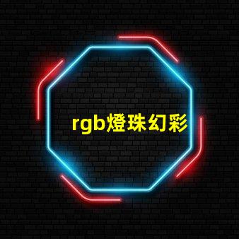 rgb燈珠幻彩