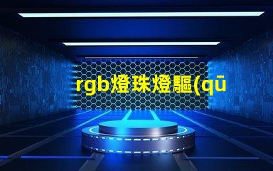 rgb燈珠燈驅(qū)