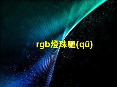 rgb燈珠驅(qū)動(dòng)
