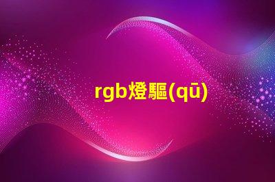 rgb燈驅(qū)