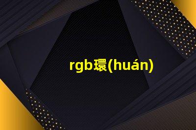 rgb環(huán)形燈