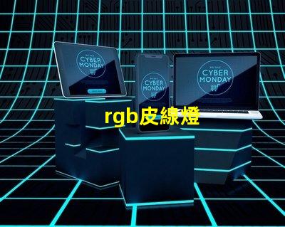 rgb皮線燈
