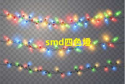 smd四色燈