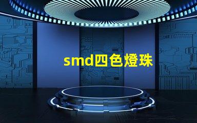 smd四色燈珠