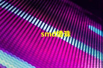 smd燈珠