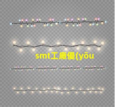 smt工廠優(yōu)化生產(chǎn)效率的秘密武器是什么