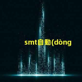 smt自動(dòng)貼片提升生產(chǎn)效率的解決方案你了解嗎