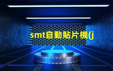 smt自動貼片機(jī)提升生產(chǎn)效率的關(guān)鍵設(shè)備是什么