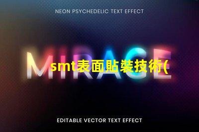 smt表面貼裝技術(shù)的簡要介紹