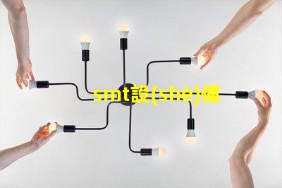 smt設(shè)備了解現(xiàn)代電子制造的關(guān)鍵技術(shù)
