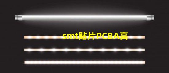 smt貼片PCBA高效生產(chǎn)與質(zhì)量控制的關鍵