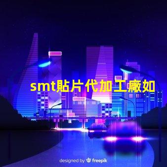 smt貼片代加工廠如何選擇合適的合作伙伴