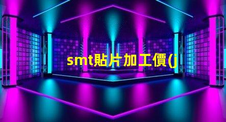 smt貼片加工價(jià)格揭示不同規(guī)格影響的真實(shí)成本