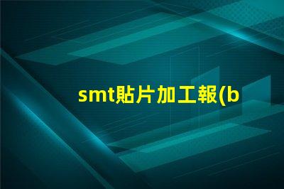 smt貼片加工報(bào)價(jià)單如何獲取精準(zhǔn)報(bào)價(jià)以降低成本