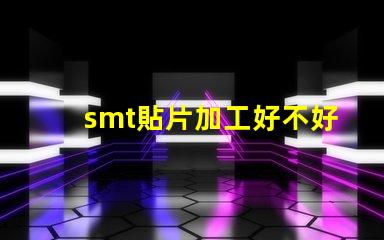 smt貼片加工好不好做揭秘SMT貼片加工的真實挑戰(zhàn)與機會