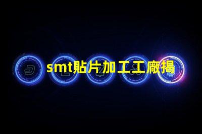 smt貼片加工工廠揭開高效生產(chǎn)背后的秘密