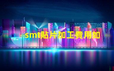 smt貼片加工費用如何有效降低生產(chǎn)成本