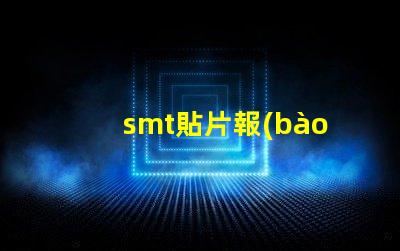 smt貼片報(bào)價(jià)揭示影響成本的關(guān)鍵因素
