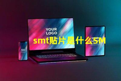 smt貼片是什么SMT貼片技術(shù)的深度解析