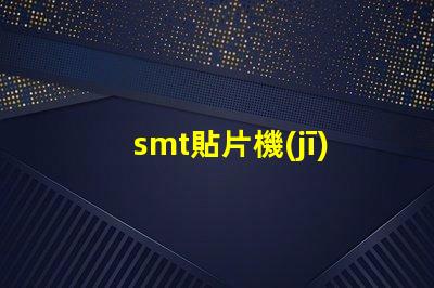 smt貼片機(jī)廠家如何選擇優(yōu)質(zhì)供應(yīng)商提升生產(chǎn)效率