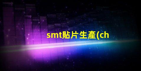 smt貼片生產(chǎn)提升效率的關(guān)鍵技術(shù)揭秘