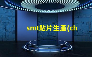 smt貼片生產(chǎn)線提升效率的智能自動(dòng)化解決方案