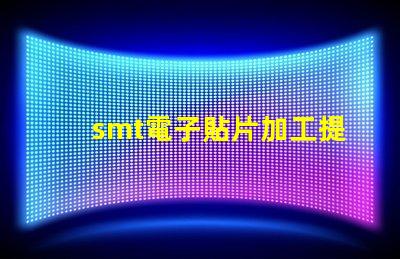 smt電子貼片加工提升生產(chǎn)效率的關(guān)鍵技術(shù)揭秘