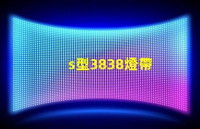 s型3838燈帶