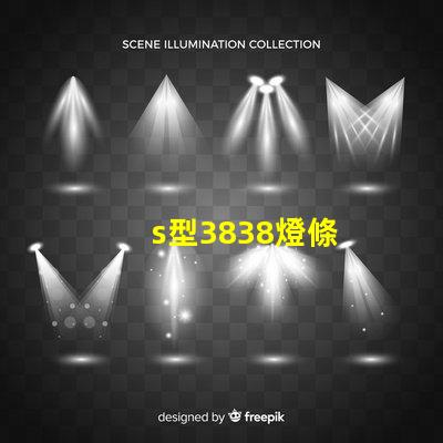 s型3838燈條
